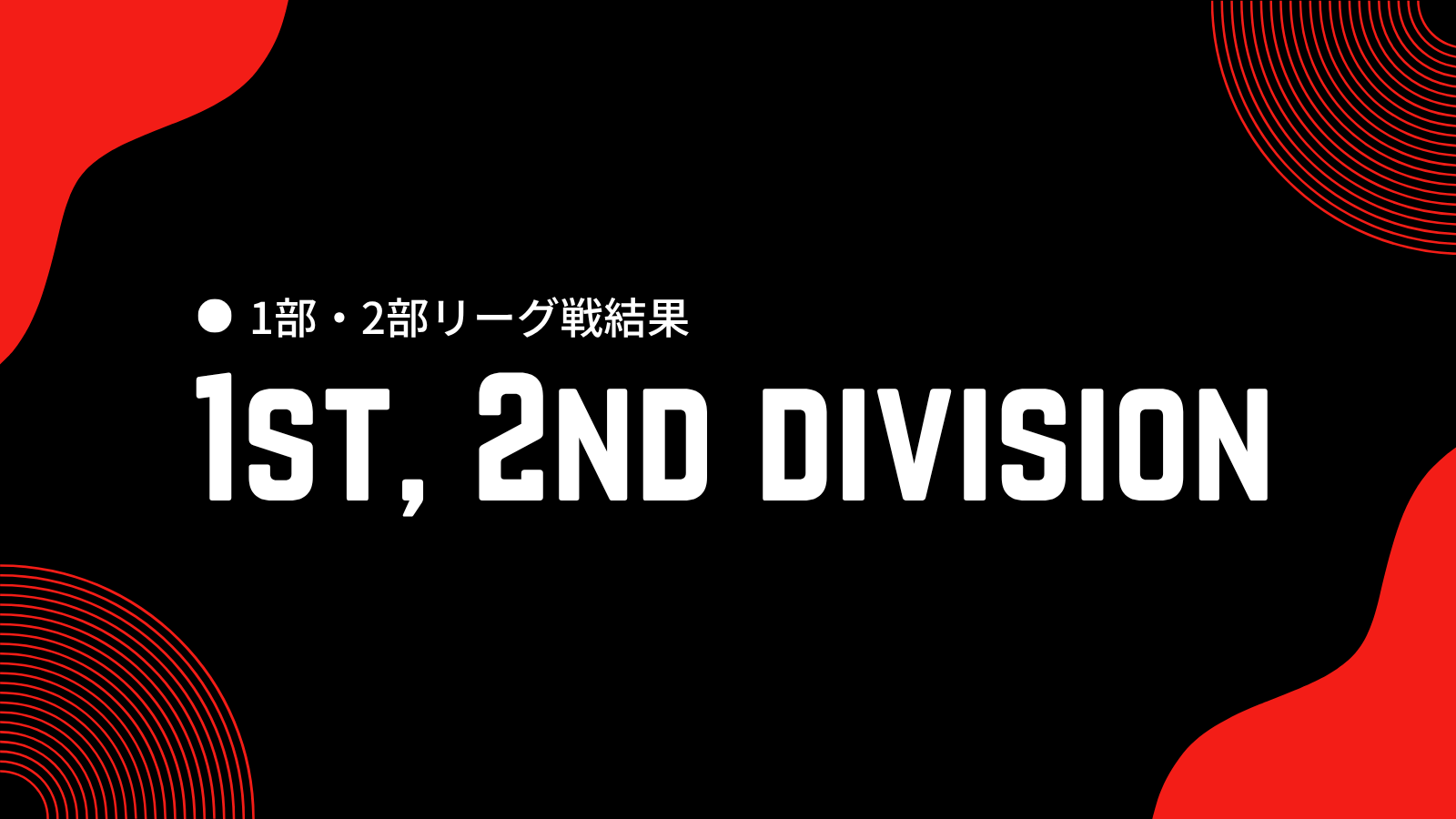 1部・2部リーグ戦結果