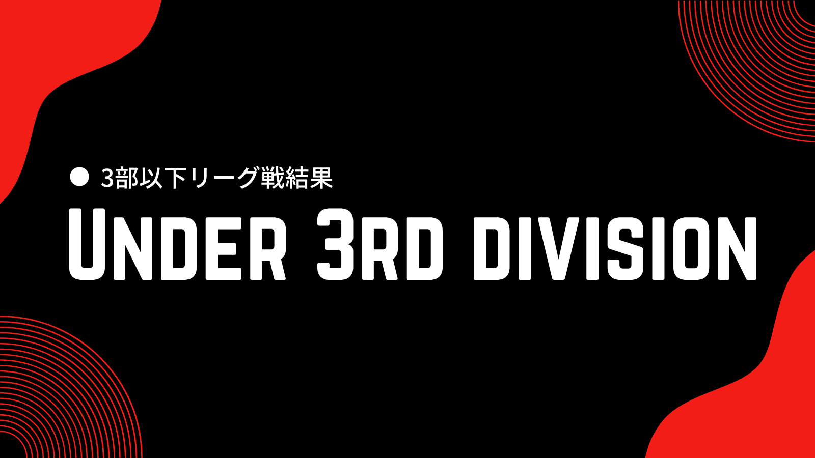 3部以下リーグ戦結果