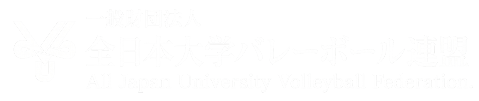 関東大学バレーボール連盟